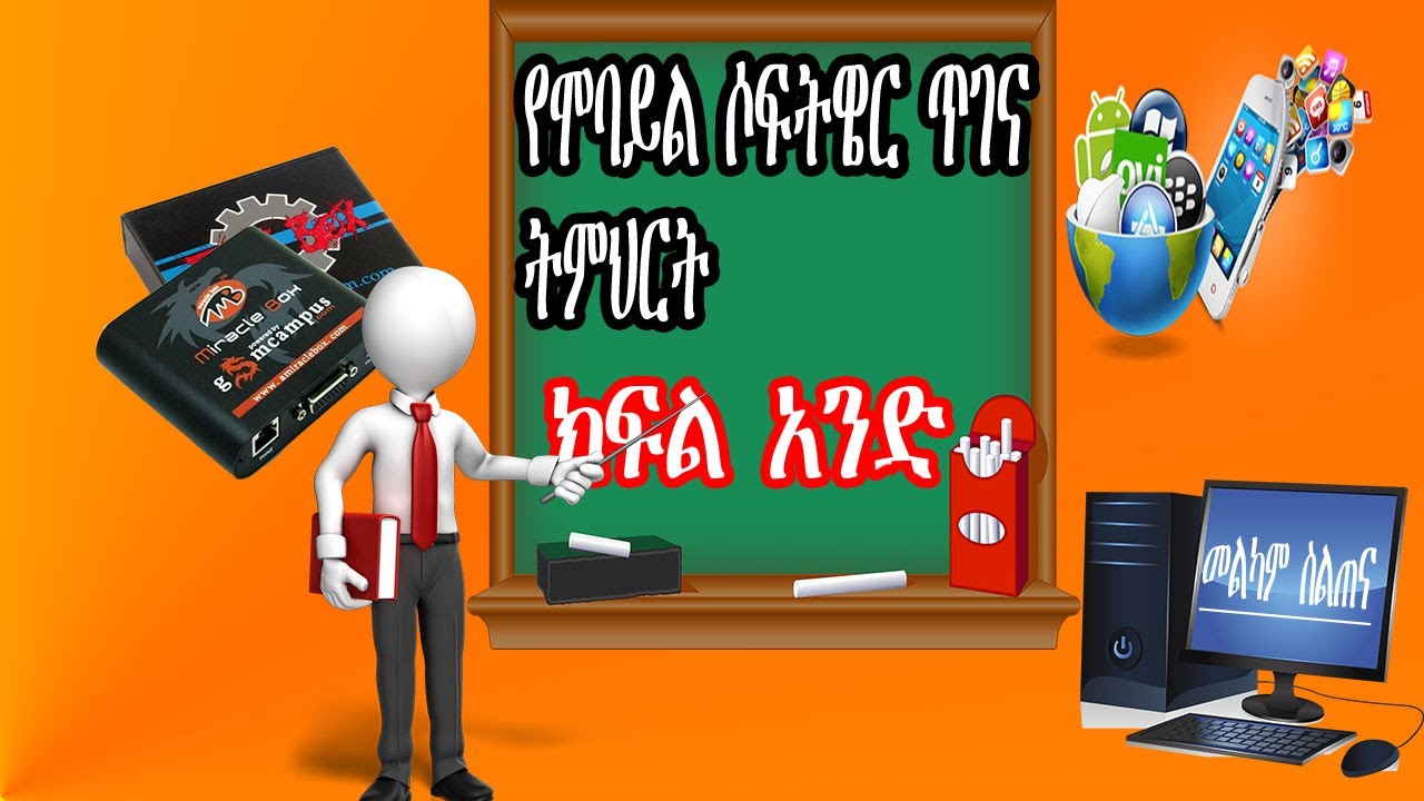 Mobile software mantenace titorial Part One  የሞባይል ሶፍትዌር ጥገና ትምህርት ክፍል አንድ