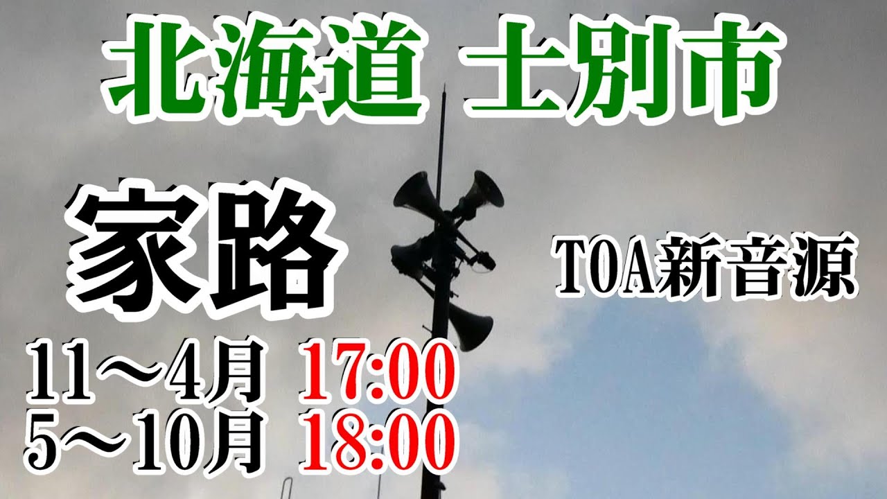 北海道 士別市 防災無線 夏季 18：00 家路（TOA新音源）