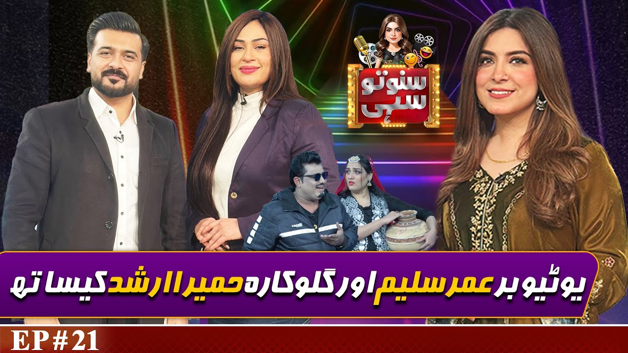 Youtuber Sheikh Umar Saleem and Singer Humaira Arshad | Suno To Sahi with Hina Niazi | EP 21