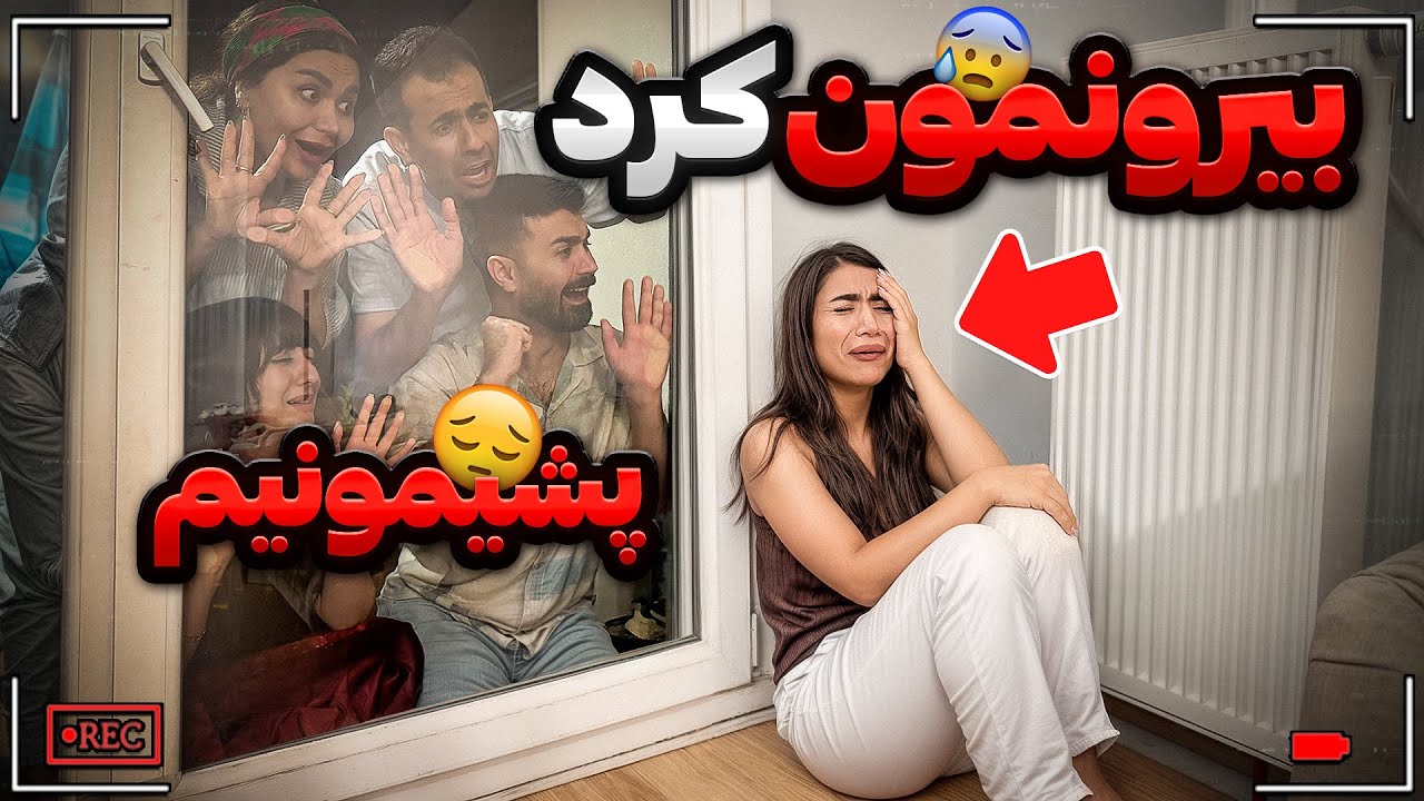 نباید باهاش این کارو میکردیم😥احمقانه بود