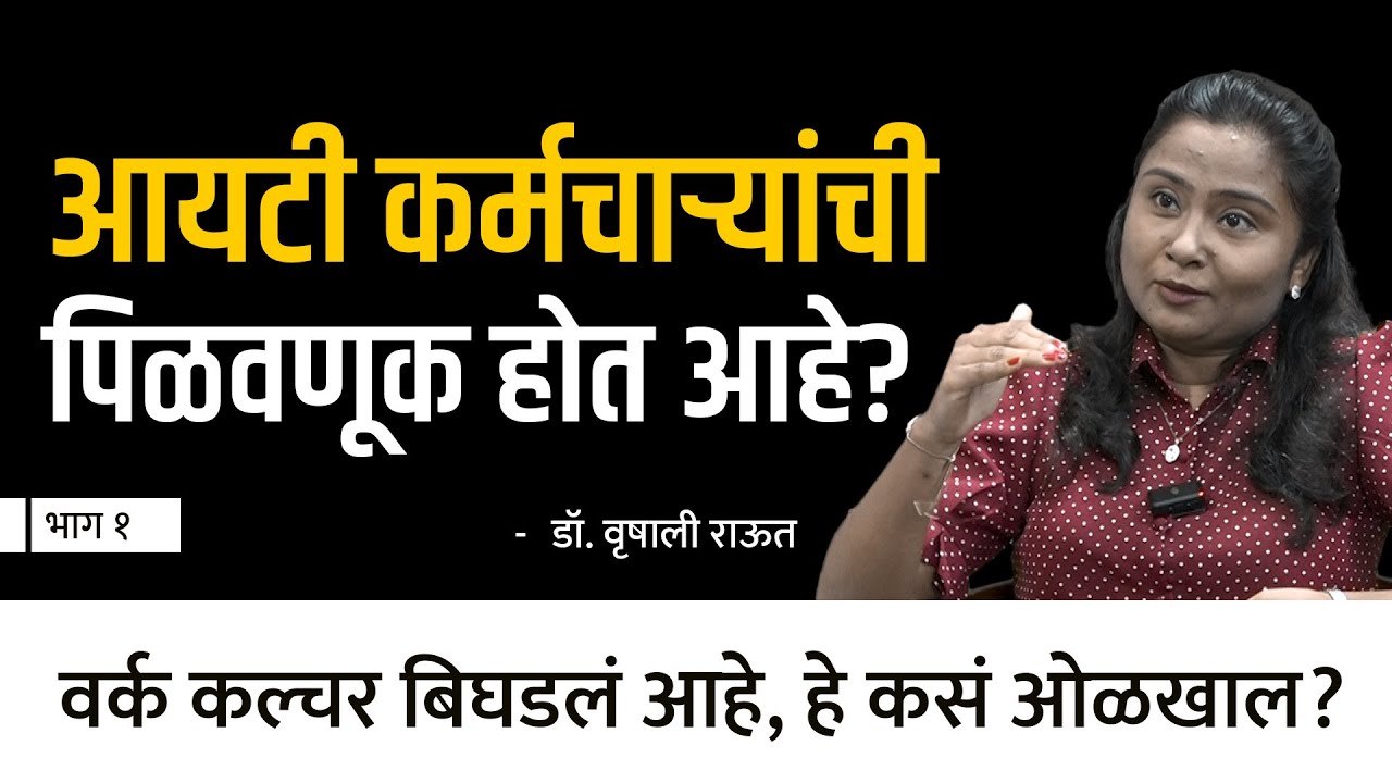 आयटी कंपन्यात रॅगिंग होतंय? | Dr. Vrushali Raut | EP - 1/2 | Behind The Scenes