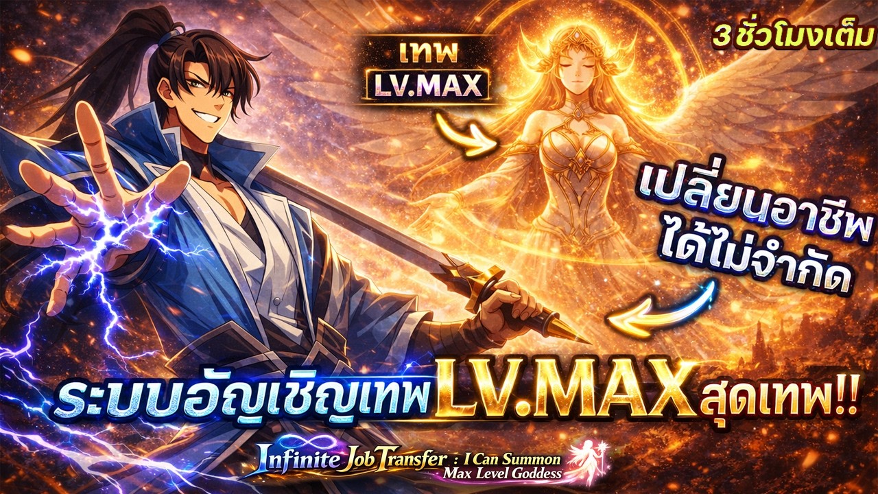 Part 1 : ระบบอัญเชิญเทพธิดา LV.MAX สุดแกร่ง!! [เปลี่ยนอาชีพได้ไม่จำกัด] #ระบบโครตเทพ