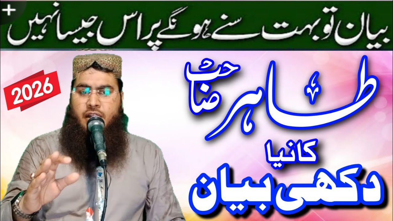 Qari Shafiqu Rahman Tahir Topic Hazrty Essha Ky Mujzat 09_01_2026