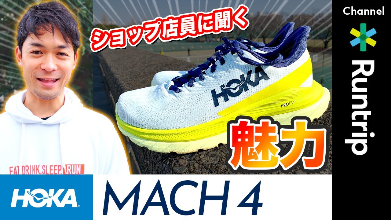 【HOKA ONE ONE】MACH 4（マッハ 4） の魅力をレビュー｜スポーツショップ店員が本音で解説【シューズレビュー】