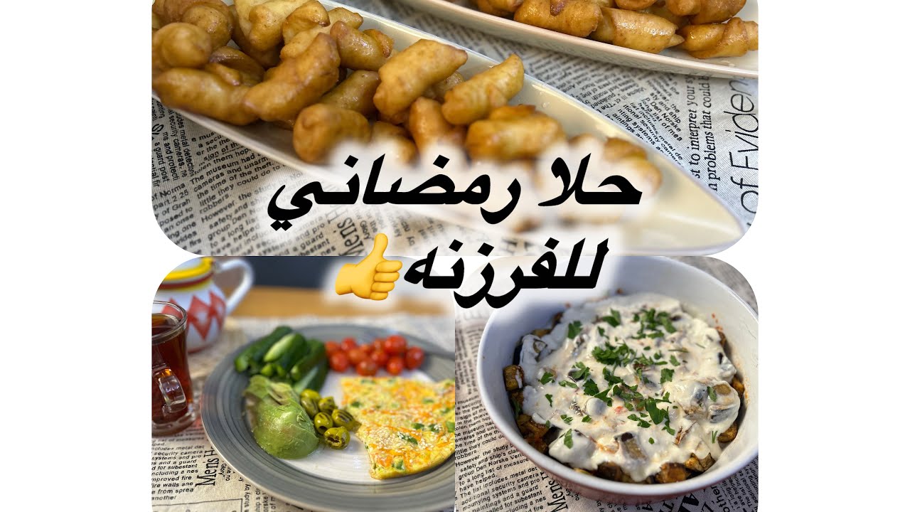 عجة الخضار/فتة الباذنجان/كروسون السميد