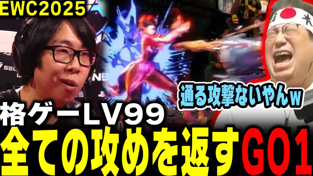 【EWC2025】すべての攻撃を捌くGO1の格ゲーレベルにあきれて笑い出すこく兄（2025/8/21）#スト6