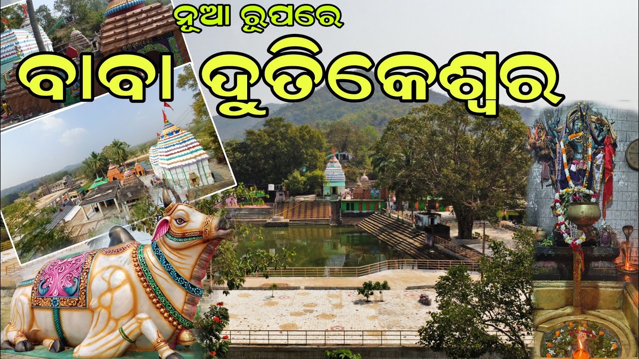🐍 ବାବା ଦୁତିକେଶ୍ୱର ମନ୍ଦିର | Dutikeswar Temple Nayagarh | Dutikeswar Temple #odiavlog