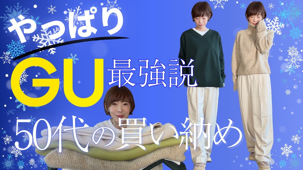 【50代のGU】お腹とお尻全カバー！体型気にせず毎日着れる大人の冬服優秀アイテム見つけました#50代ファッション #GUコーデ #高見えコーデ #夏の着回し #体型カバーコーデ