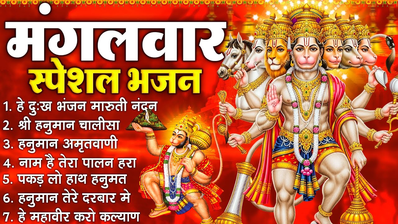 मंगलवार स्पेशल भजन :- हनुमान चालीसा, हे दुःख भंजन, हनुमान अमृतवाणी, बजरंग बाण, हनुमान अष्टक व आरती