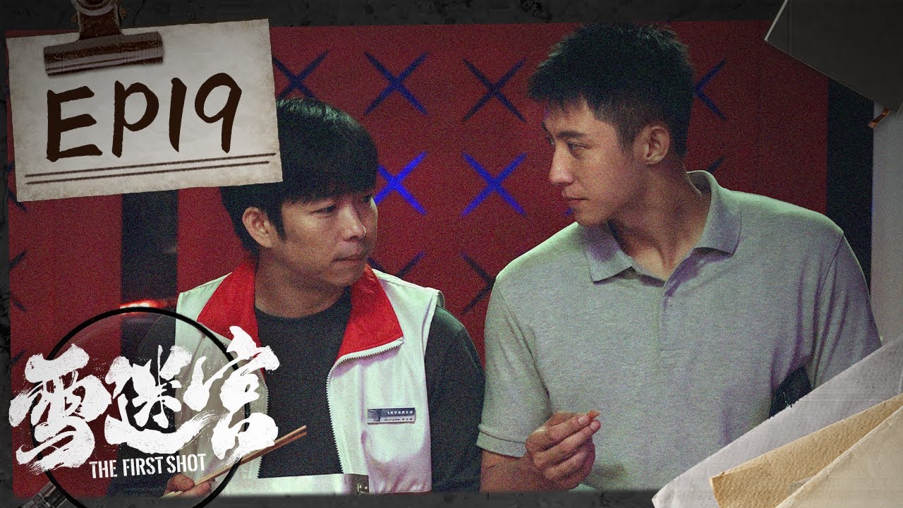 【ENG SUB】《雪迷宫 The First Shot》第19集：郑北姜小海相认？顾一燃张雪瑶组团抓毒贩【欢迎订阅咪咕MiGu官方频道】
