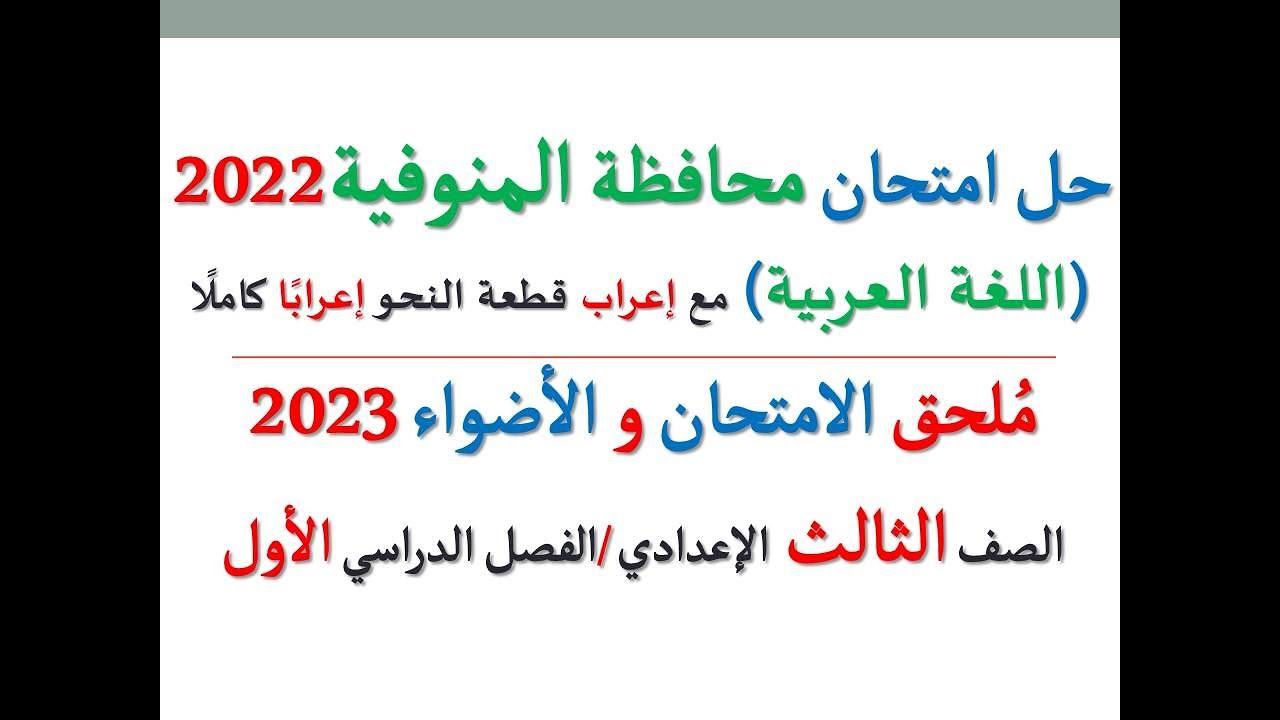 حل امتحان محافظة المنوفية 2023 ـ اللغة العربية ـ الصف الثالث الإعدادي / الفصل الدراسي الأول