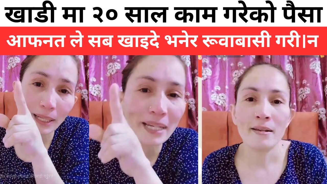 खाडी मा २० साल काम गरेको पैसा आफनत ले सब खाइदे भनेर रूवाबासी गरी।न  आसू थामीयन 