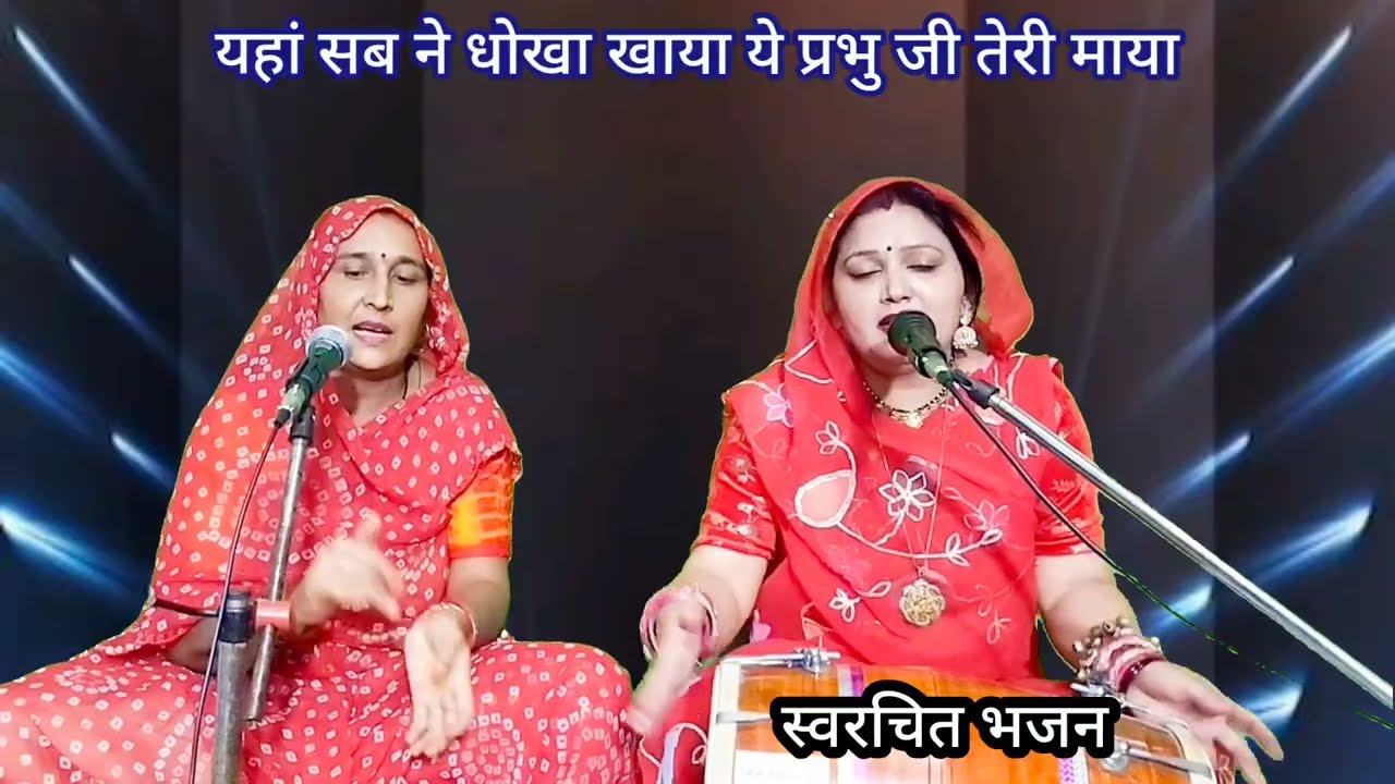 यहां सब ने धोखा खाया ...यहां कोई नहीं बच पाया ...ये प्रभु जी तेरी माया || Komal Bhajan 