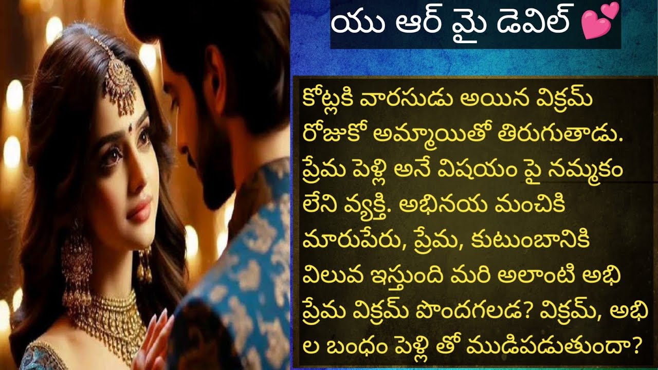 యు ఆర్ మై డెవిల్ 💕 పార్ట్ 16 హార్ట్ టచింగ్ రొమాంటిక్ ఫ్యామిలీ లవ్ స్టోరీ ❤️