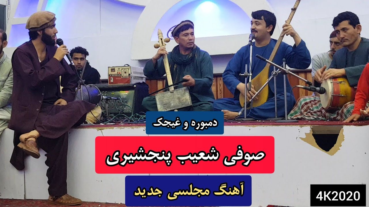 صوفی شعیب پنجشیری | آهنگ ناب همراه با غیجک و دمبوره | جدید Sofi Shoaib New Song 2020