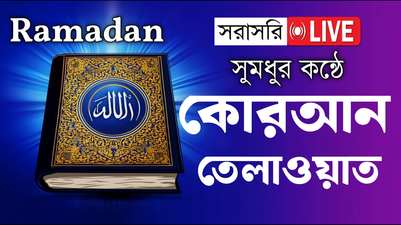 🔴Live ১ম পারা রমজান মাসের রেডিও সুরে তিলাওয়াত । Ramadan Quran Tilawat Qari Alaa Aqel 2026 #ramadan