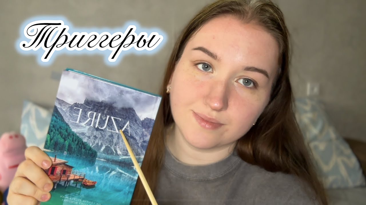 асмр 🩶 Трейсинг/Таппинг 🤩 Много триггеров