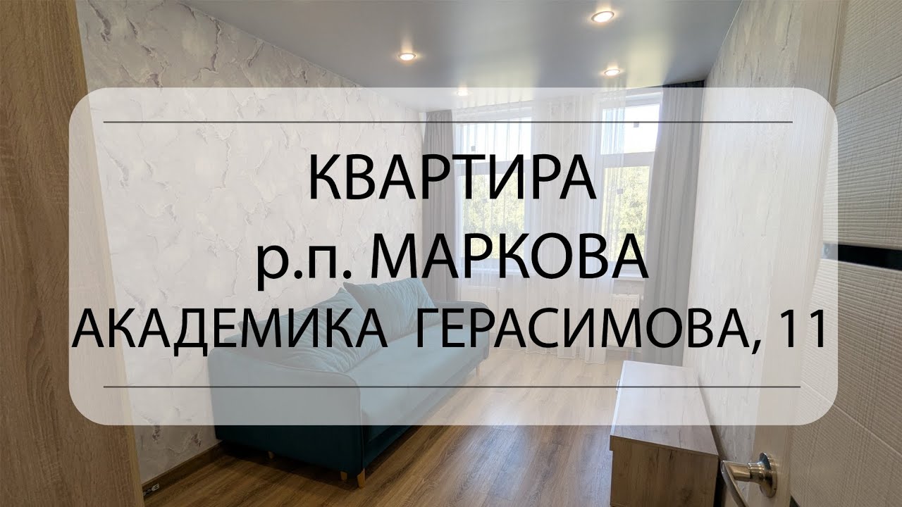 Обзор квартиры Иркутский район, р.п. Маркова, Академика Герасимова, 11