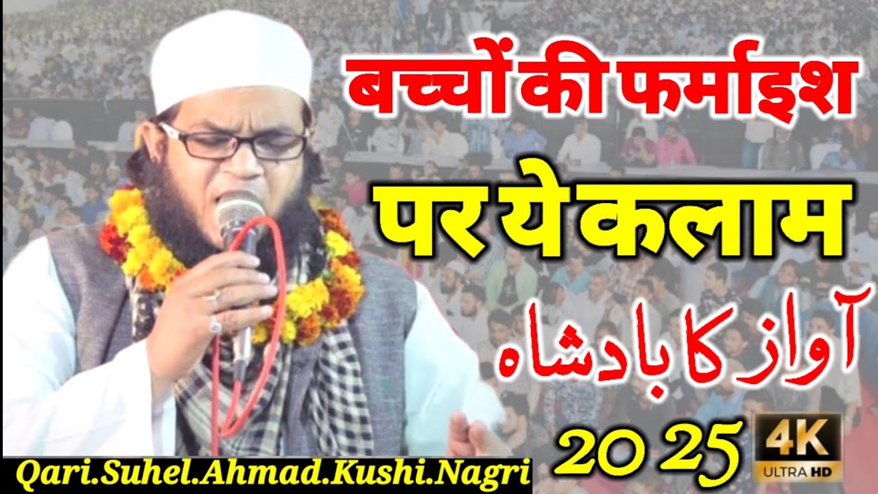 बच्चों की फर्माइश ये नात की Jhoom Raha Hai Arshe Moalla Nabi Ka Chehra Dekhkar #naat #qari Suhel Sb