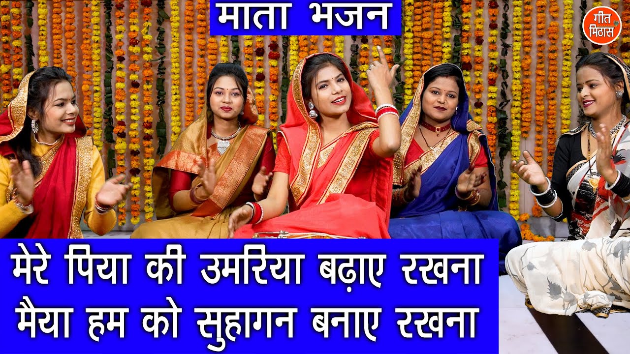 नवरात्रि भजन | मेरे पिया की उमरिया बढ़ाए रखना मैया हमको सुहागन बनाये रखना | Mata Bhajan With Lyrics