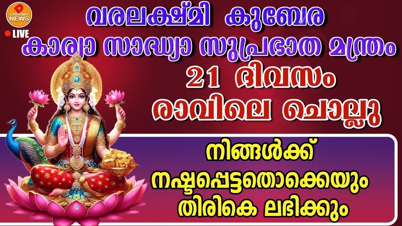 ലക്ഷ്മി കുബേര കാര്യസാദ്ധ്യ സുപ്രഭാത മന്ത്രം പ്രഭാതത്തിൽ ഏഴു തവണ ഈ ലക്ഷ്മി കുബേര മന്ത്രം ചൊല്ലു