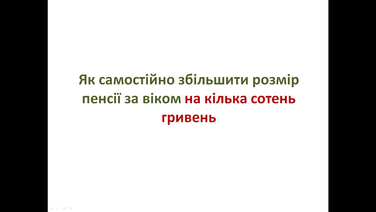 Як самостійно збільшити розмір пенсії за віком