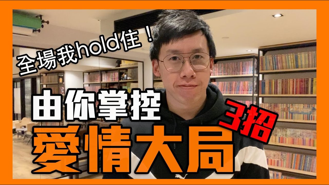 全場我hold住！3招掌控愛情大局｜李專｜曖昧交往系列