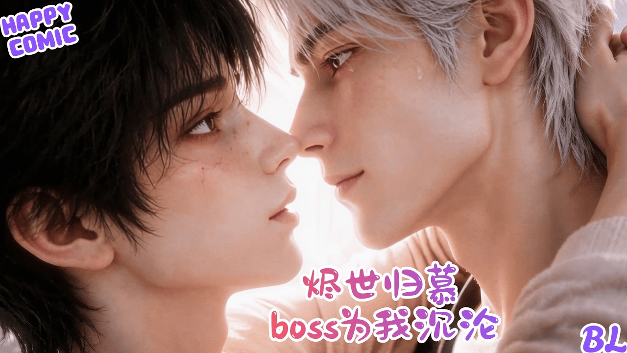 【BL Anime】《烬世归慕 Boss为我沉沦》全集 #耽美 #同人 #BL #2026最火动漫 #逆水寒漫畫 #動畫 #雙男主