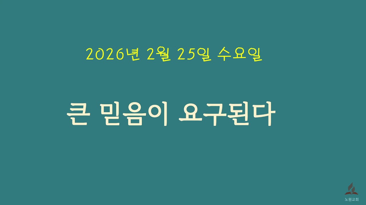 2026년 2월 25일 수요일 큰 믿음이 요구된다