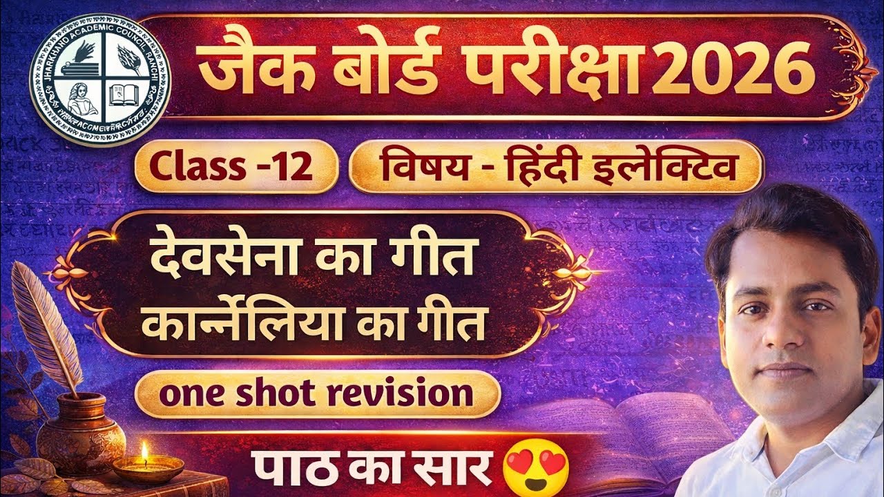 JAC Board 2026 | Class 12 Hindi Elective | देवसेना का गीत व कर्नेलिया का गीत | पाठ विश्लेषण