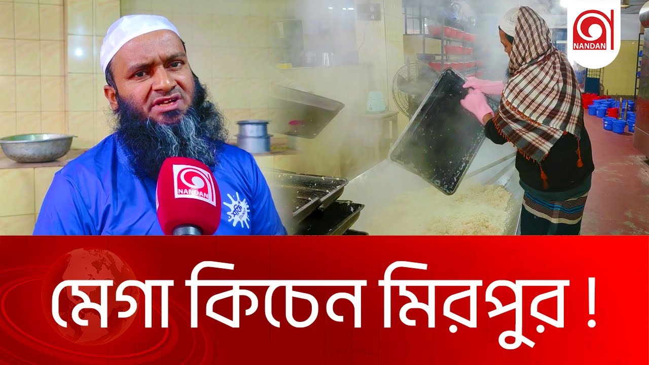 মেগা কিচেন মিরপুর।  Mega Kitchen। Mirpur । Nandan TV#megakitchen