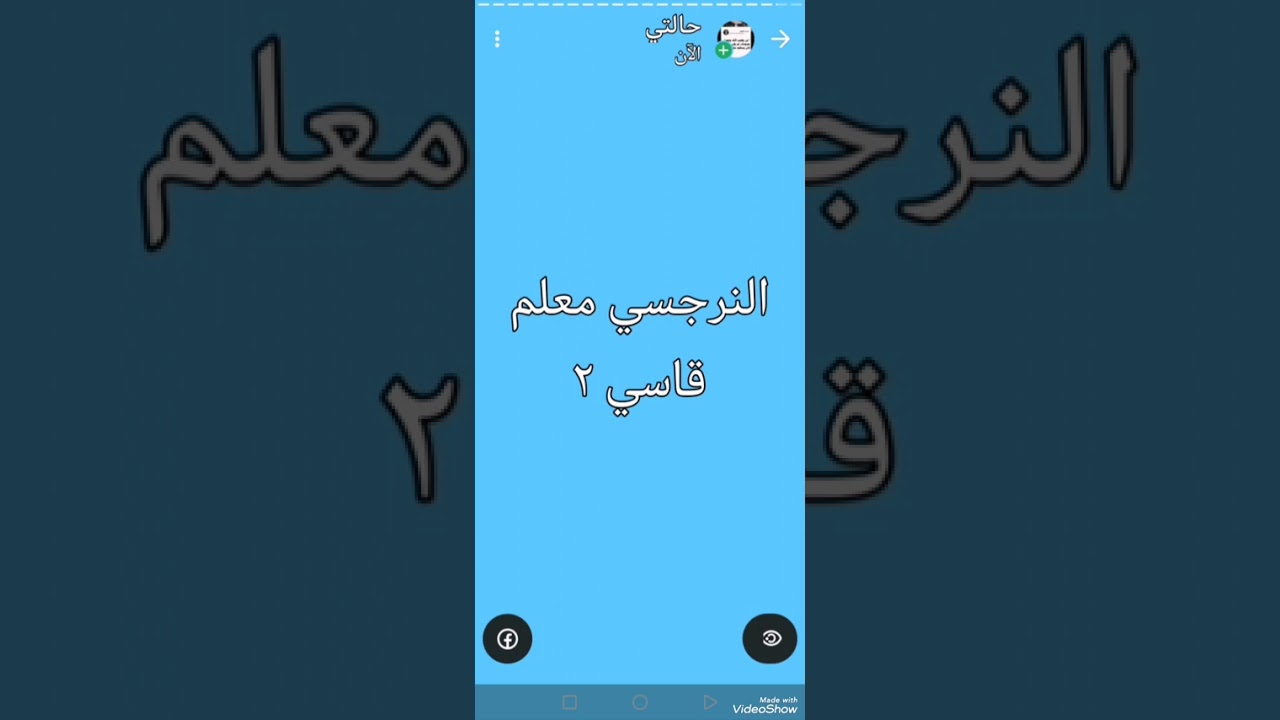النرجسي معلم قاسي ٢