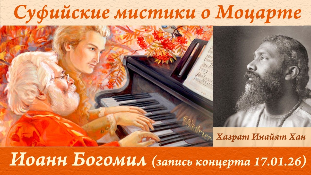 Суфийские мистики о Моцарте (комментарий: Иоанн Богомил)
