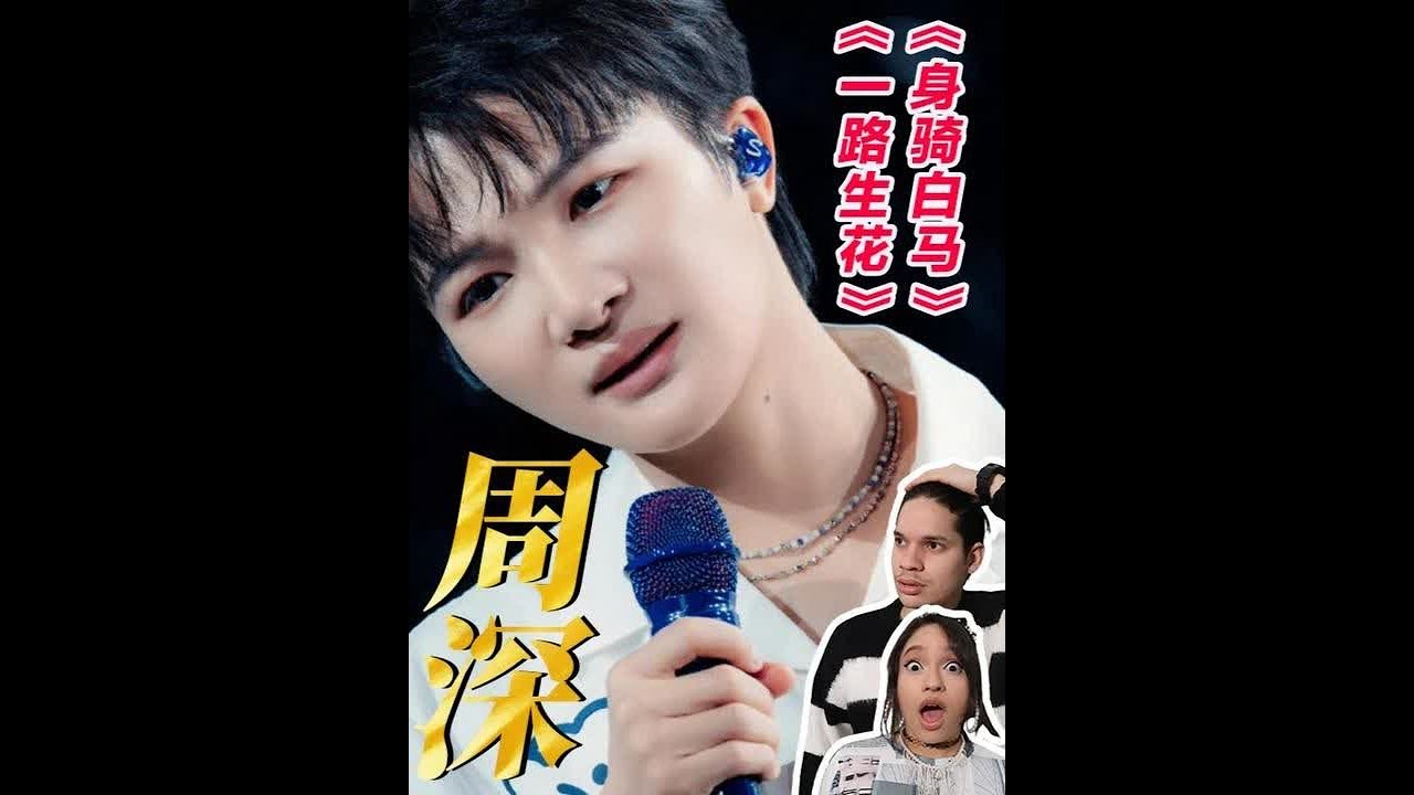教科书级别的高音！外国音乐人听周深《一路生花》《身骑白马》：听他唱歌像做灵魂spa#周深 #一路生花 #身骑白马 #张韶涵 #Reaction