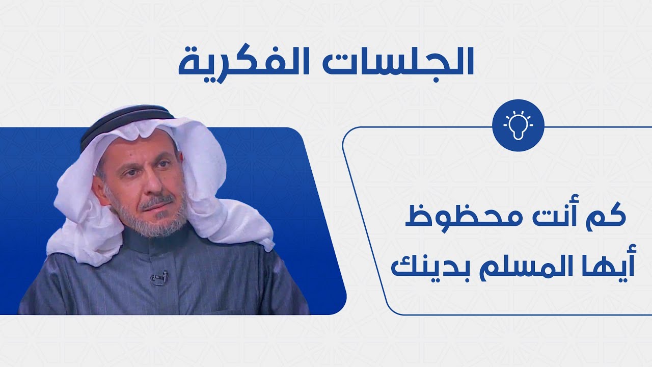 كم أنت محظوظ أيها المسلم بدينك