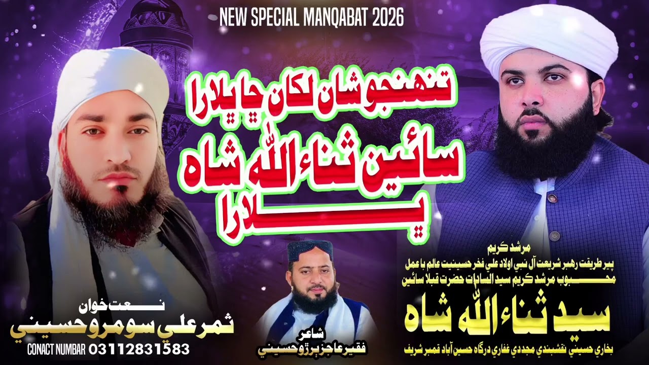 تنهنجو شان لکان ڇا ڀلارا   سهڻا ثناءالله شاھ پيارا samar ali soomro 