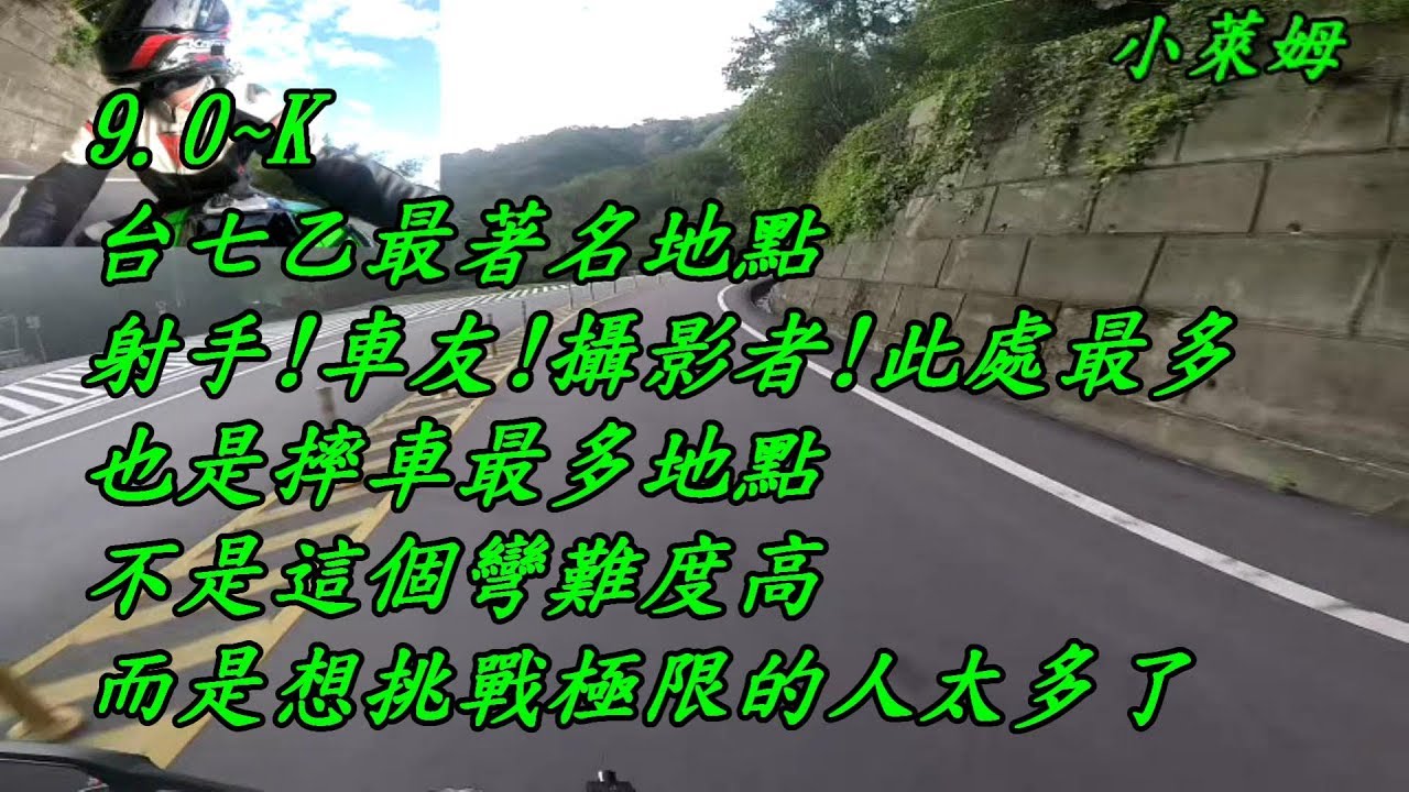 台七乙全程0~14K全攻略!輕鬆征服台七乙山路