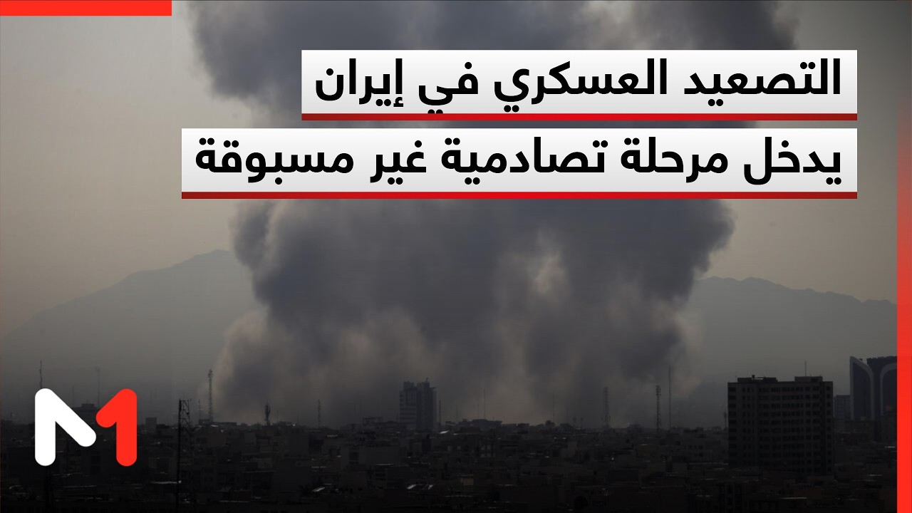 التصعيد العسكري في إيران يدخل مرحلة تصادمية شاملة وغير مسبوقة
