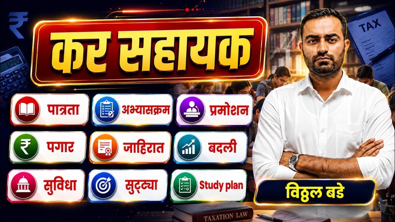 कर सहायक संपूर्ण माहिती - पगार, सुचीधा , सुट्ट्या #mpsc #combineexam 