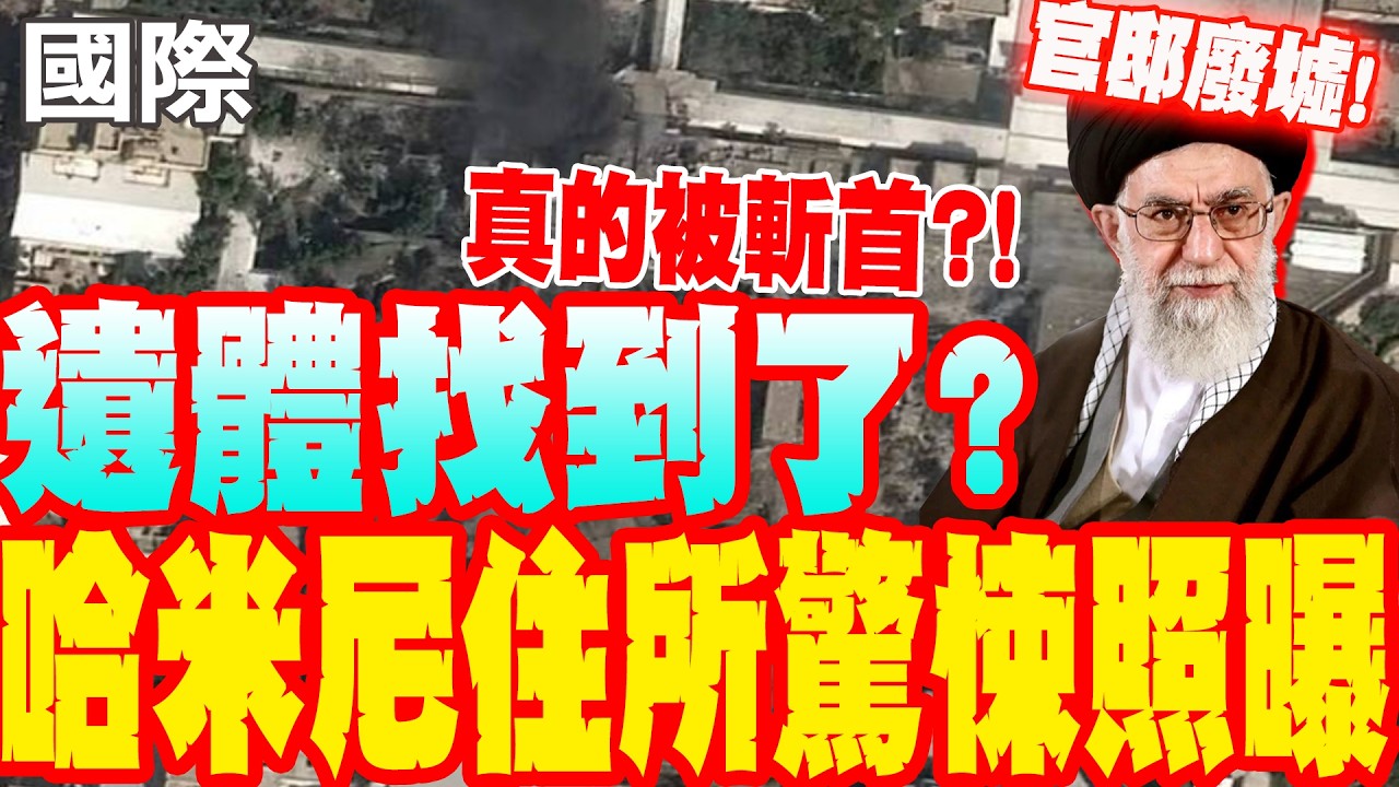 【每日必看】哈米尼被斬首?! 伊朗最高領導人住所驚悚照片曝光｜開戰! 美以聯手轟伊朗 外交部:以黎.伊朗旅遊示警亮紅燈 20260301