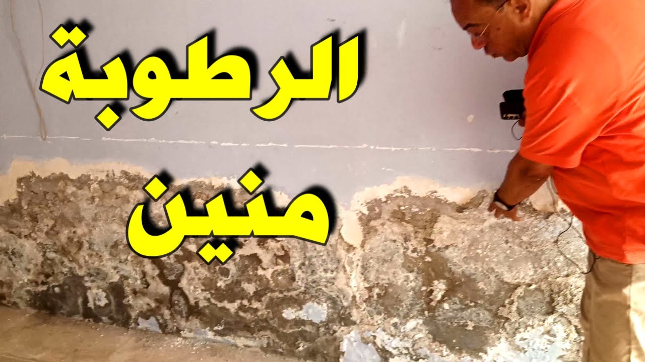 الرطوبة دي سببها ايه ؟ وجات منين وازاي اكتشف المكان بتجربة اعملوها