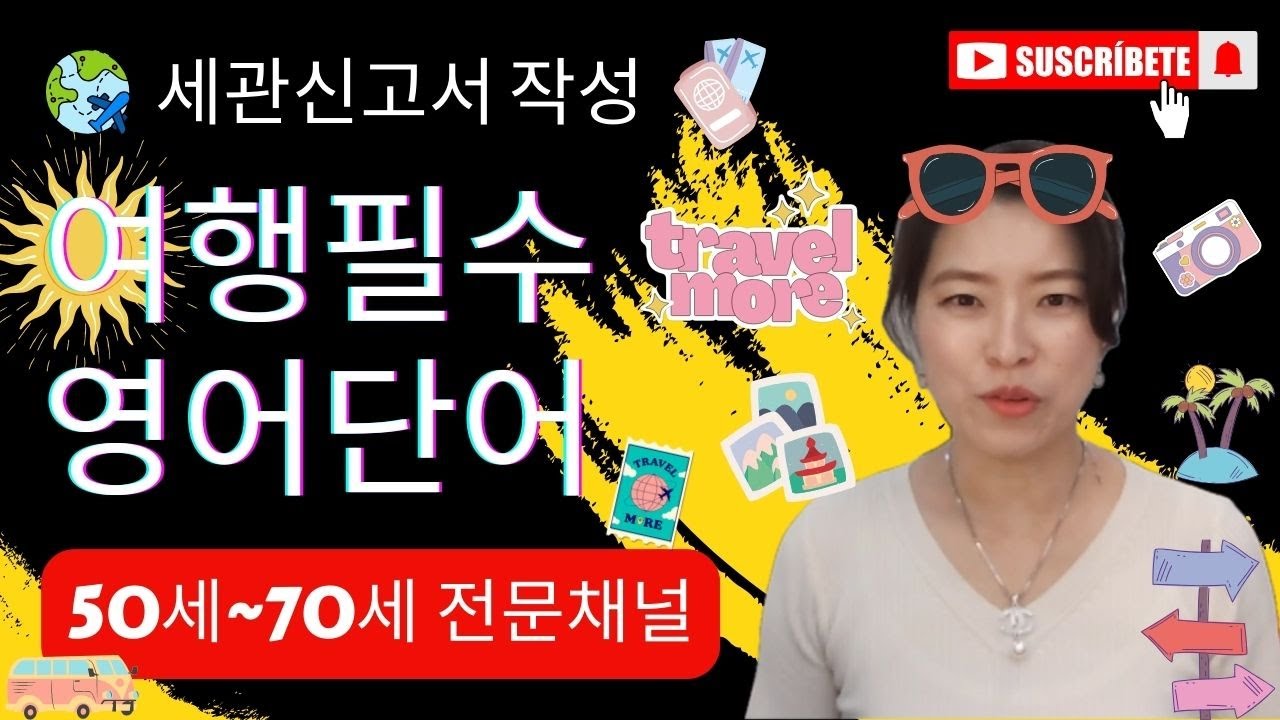 여행 필수 기초 영어 단어 - 세관신고 시 알아야 할 단어들 + 세관신고서 작성 방법