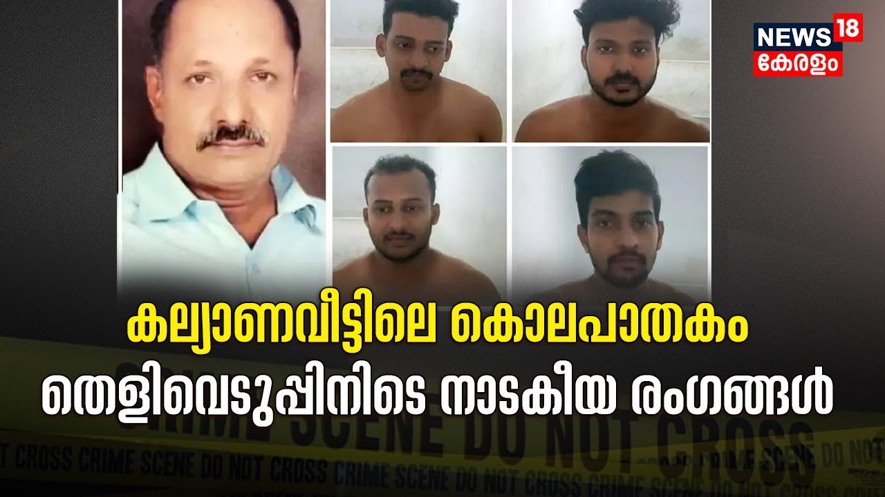 Varkala Murder | കല്യാണവീട്ടിലെ കൊലപാതകം; തെളിവെടുപ്പിനിടെ നാടകീയ രംഗങ്ങൾ | Police Patrol
