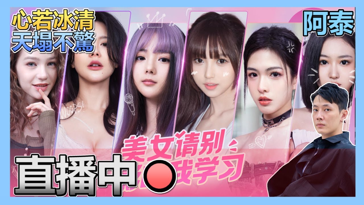 【美女 請別影響我學習】又科幻大作?! 女人只會影響我拔刀的速度.. 冰心訣 心中念!!  | 十時動泰