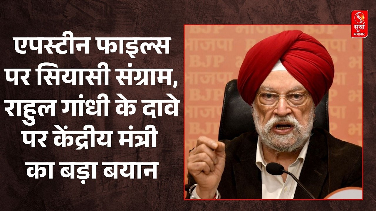 Epstein Files पर सियासी संग्राम, Rahul Gandhi के दावे पर केंद्रीय मंत्री Hardeep Puri का बड़ा बयान
