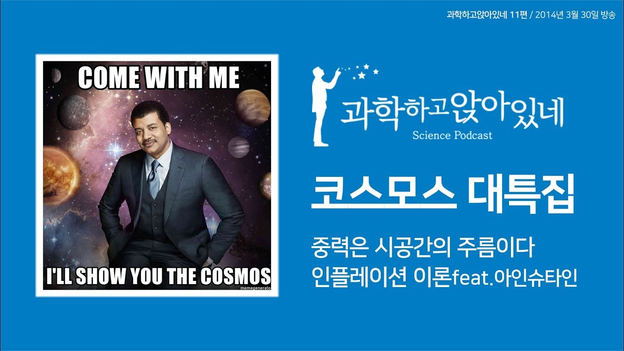 파토의 과학하고 앉아있네 11편/ 중력파를 이해하기 쉽게 설명해본다!!!!!