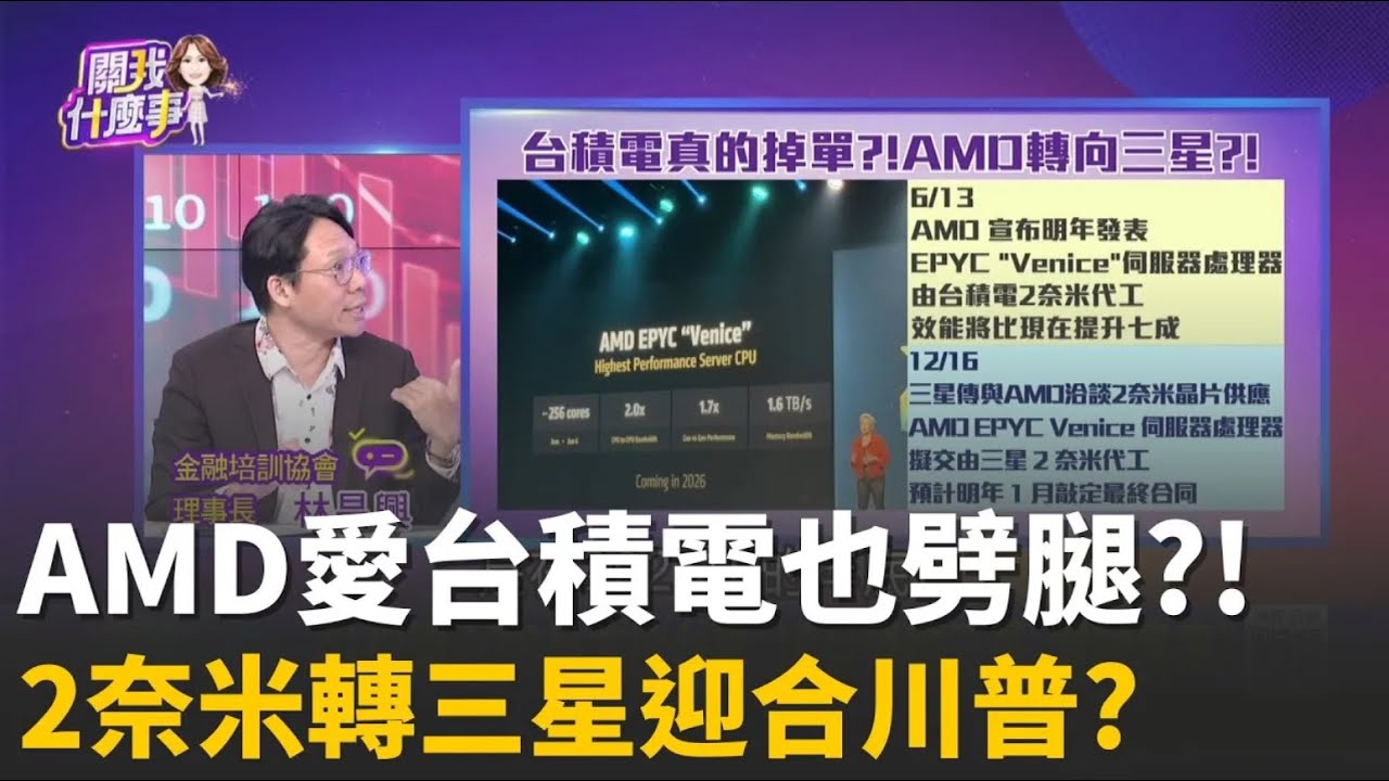 精華│台積電2奈米小心?!傳AMD旗艦產品大單轉三星?!超微