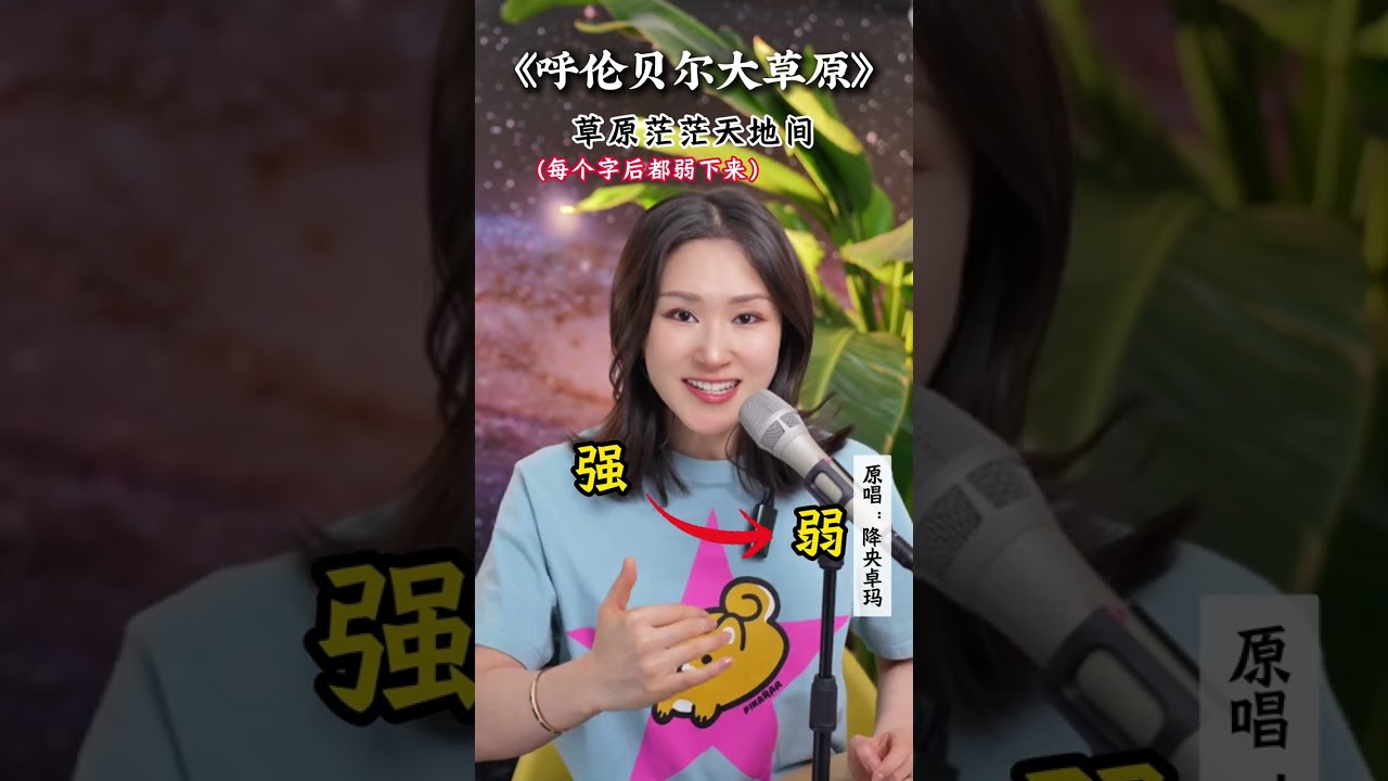 经典歌曲《呼伦贝尔大草原》逐句讲解来啦！其实，唱好这类草原歌，只需要掌握两个技巧：一是让音色变得浑厚，二是把旋律唱得悠扬。学会了这两点，所有草原歌对你来说都不在话下，快转发给自己认真学起来吧～#唱歌
