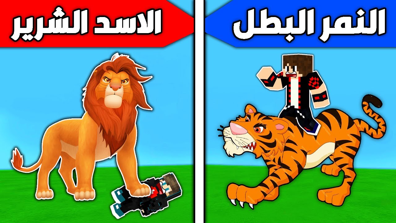 فلم ماين كرافت : الأسد الشرير ضد النمر البطل !!؟ 🔥😱