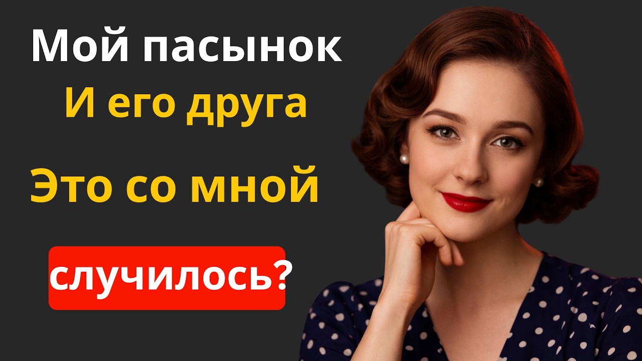 Это со мной сделали мой пасынок и его друг.